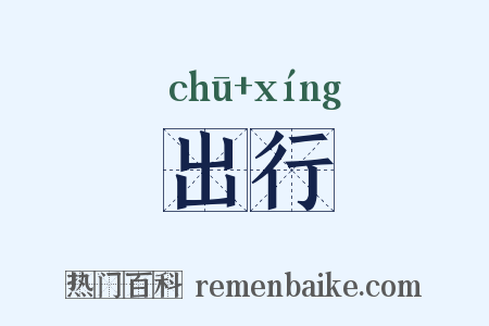 出行是什么意思的图片